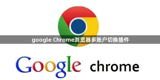 google Chrome浏览器多账户切换插件1