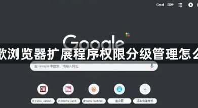 谷歌浏览器扩展程序权限分级管理怎么做1