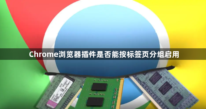 Chrome浏览器插件是否能按标签页分组启用1