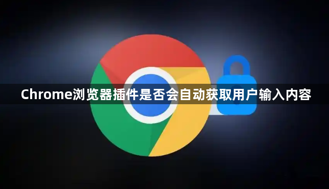 Chrome浏览器插件是否会自动获取用户输入内容1