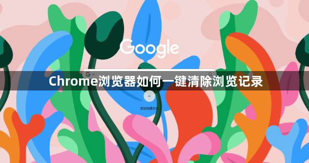 Chrome浏览器如何一键清除浏览记录1