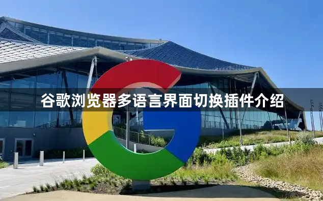 谷歌浏览器多语言界面切换插件介绍1