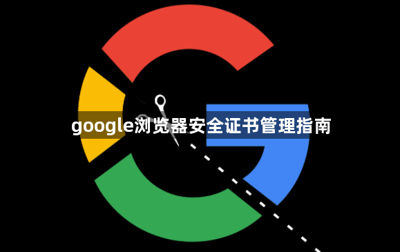 google浏览器安全证书管理指南1