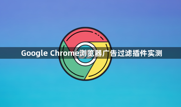 Google Chrome浏览器广告过滤插件实测1
