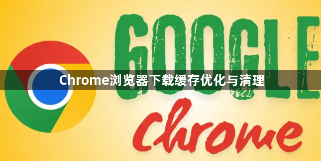 Chrome浏览器下载缓存优化与清理1