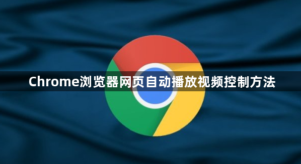 Chrome浏览器网页自动播放视频控制方法1