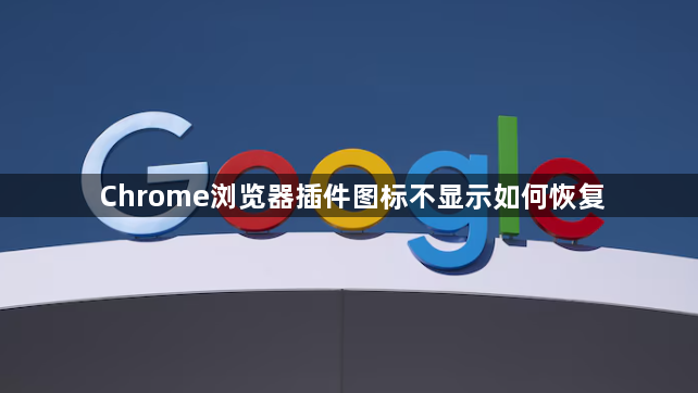 Chrome浏览器插件图标不显示如何恢复1