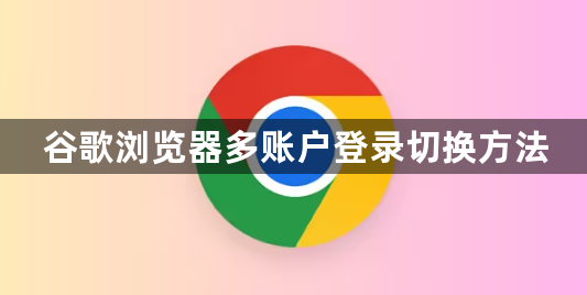 谷歌浏览器多账户登录切换方法1