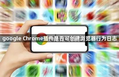 google Chrome插件是否可创建浏览器行为日志1
