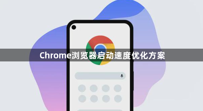 Chrome浏览器启动速度优化方案1