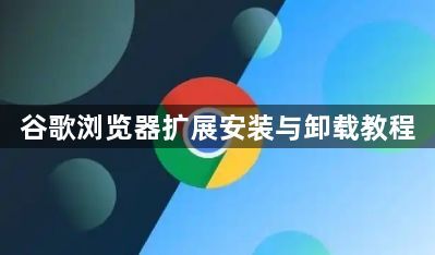 谷歌浏览器扩展安装与卸载教程1