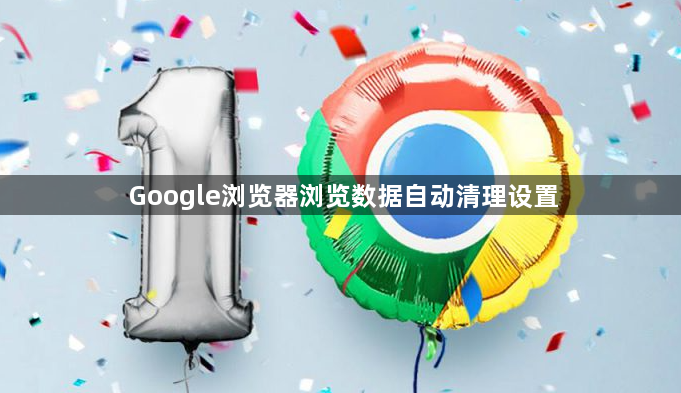 Google浏览器浏览数据自动清理设置1
