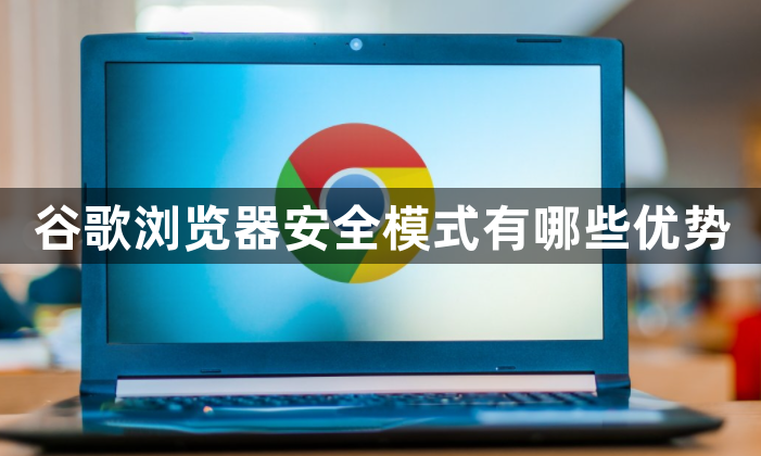 谷歌浏览器安全模式有哪些优势1