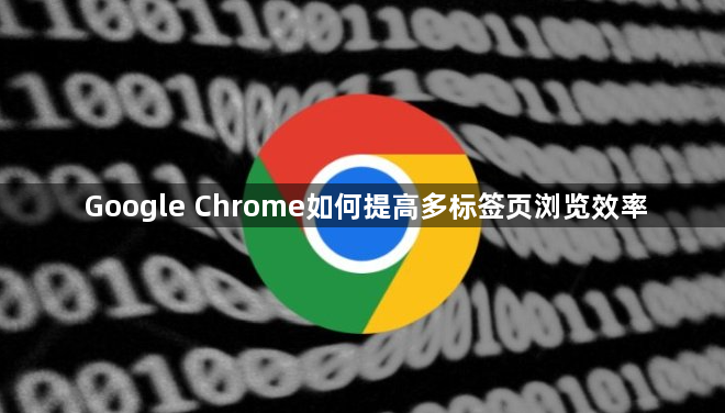 Google Chrome如何提高多标签页浏览效率1