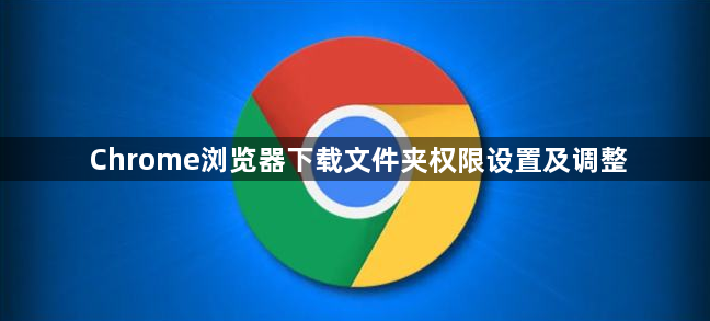 Chrome浏览器下载文件夹权限设置及调整1