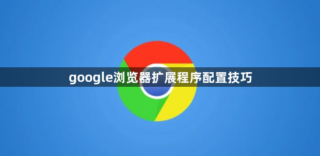google浏览器扩展程序配置技巧1