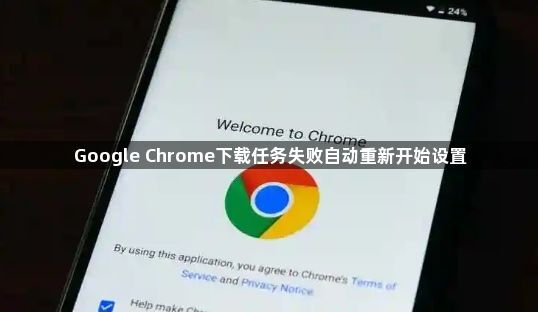 Google Chrome下载任务失败自动重新开始设置1