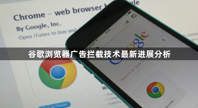 谷歌浏览器广告拦截技术最新进展分析1