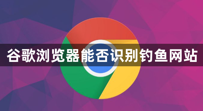 谷歌浏览器能否识别钓鱼网站1