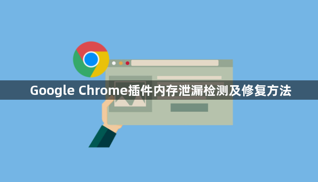 Google Chrome插件内存泄漏检测及修复方法1