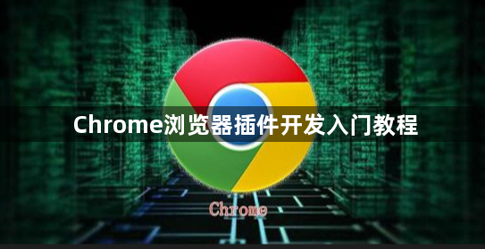 Chrome浏览器插件开发入门教程1