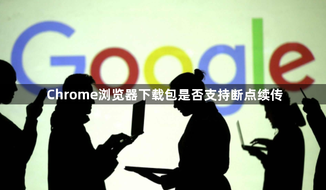 Chrome浏览器下载包是否支持断点续传1