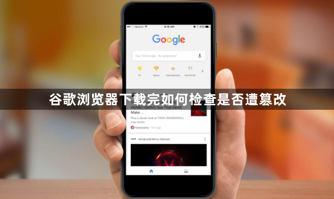 谷歌浏览器下载完如何检查是否遭篡改1