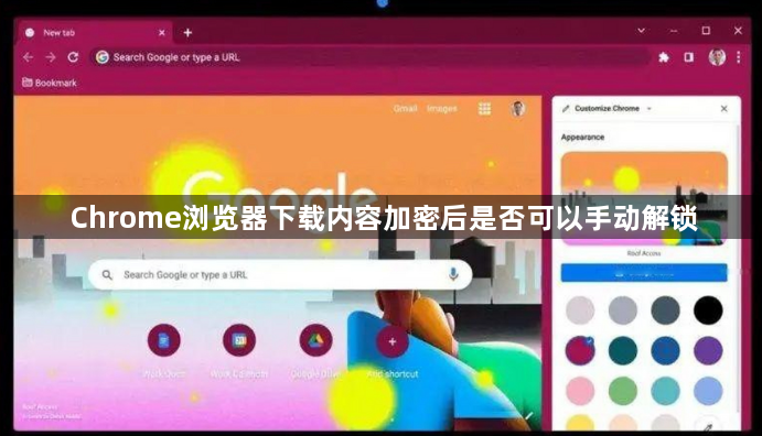 Chrome浏览器下载内容加密后是否可以手动解锁1