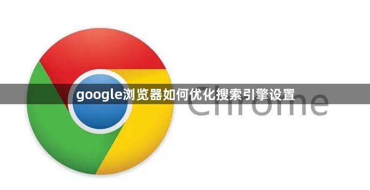 google浏览器如何优化搜索引擎设置1