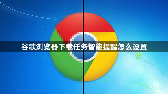 谷歌浏览器下载任务智能提醒怎么设置1