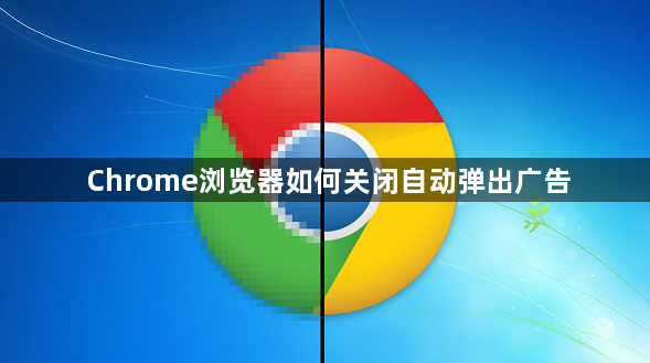 Chrome浏览器如何关闭自动弹出广告1
