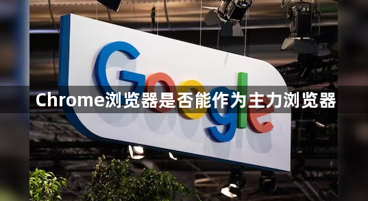 Chrome浏览器是否能作为主力浏览器1