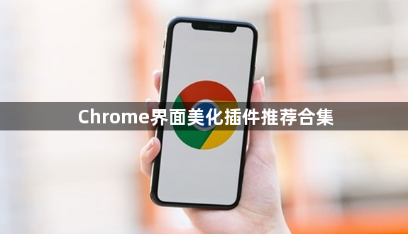 Chrome界面美化插件推荐合集1