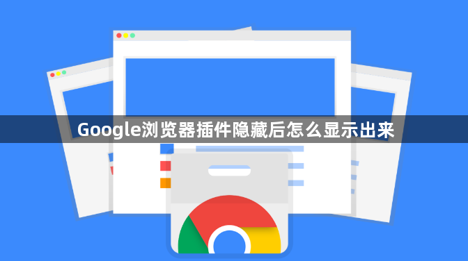 Google浏览器插件隐藏后怎么显示出来1