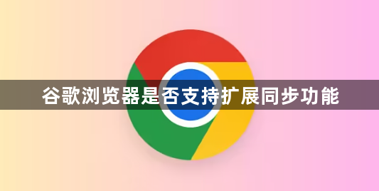 谷歌浏览器是否支持扩展同步功能1