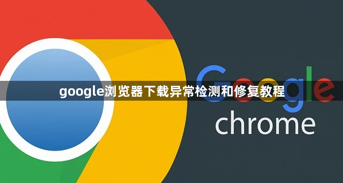google浏览器下载异常检测和修复教程1