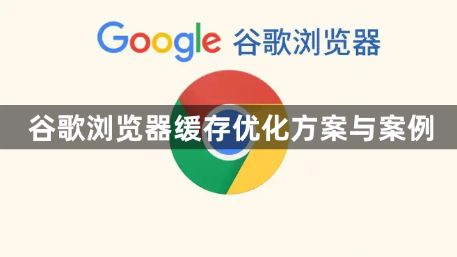 谷歌浏览器缓存优化方案与案例1