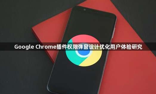 Google Chrome插件权限弹窗设计优化用户体验研究1
