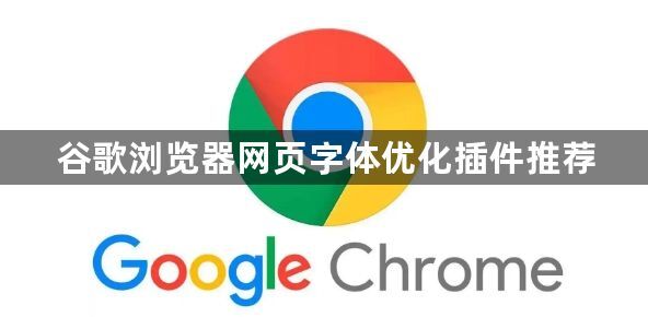 谷歌浏览器网页字体优化插件推荐1