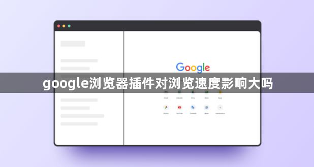 google浏览器插件对浏览速度影响大吗1