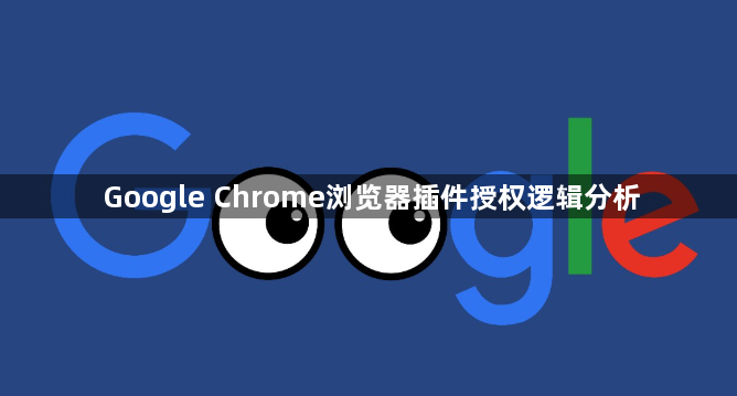 Google Chrome浏览器插件授权逻辑分析1
