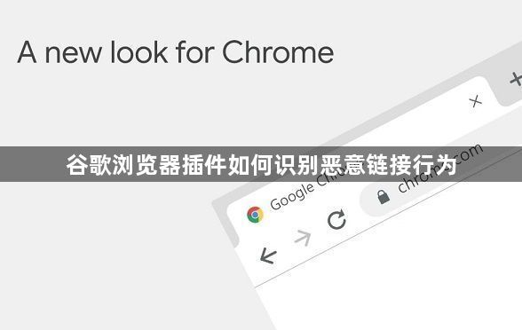 谷歌浏览器插件如何识别恶意链接行为1