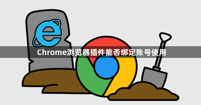 Chrome浏览器插件能否绑定账号使用1