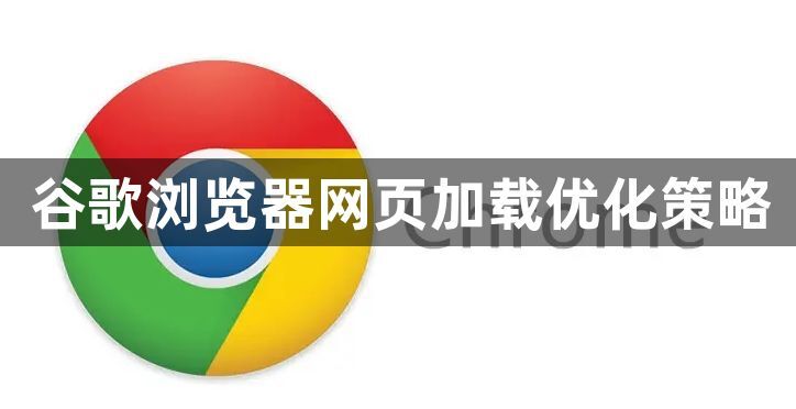 谷歌浏览器网页加载优化策略1