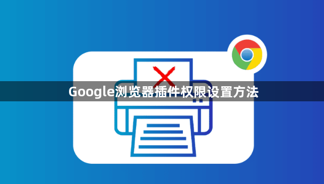 Google浏览器插件权限设置方法1