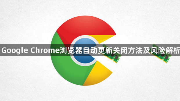 Google Chrome浏览器自动更新关闭方法及风险解析1