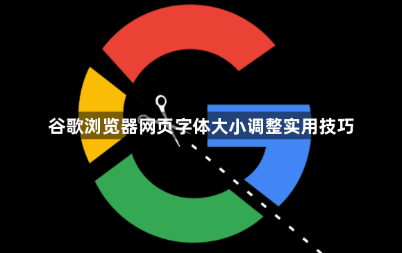 谷歌浏览器网页字体大小调整实用技巧1