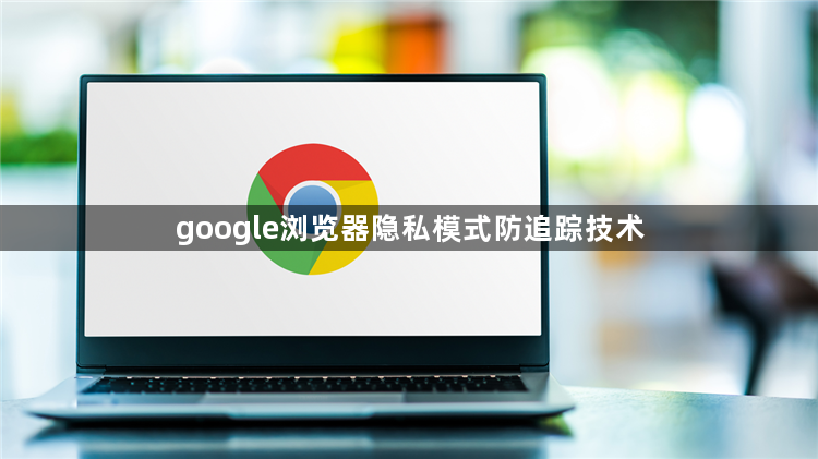 google浏览器隐私模式防追踪技术1