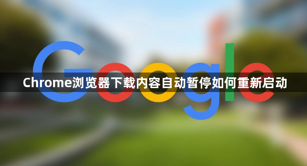 Chrome浏览器下载内容自动暂停如何重新启动1
