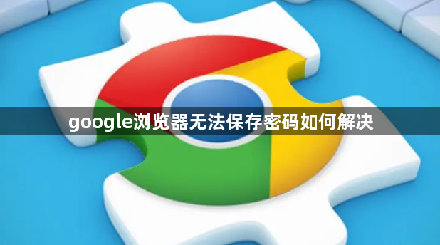 google浏览器无法保存密码如何解决1